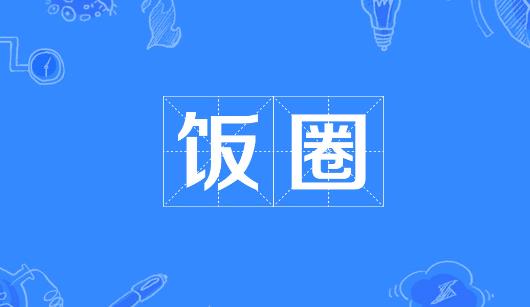 定西市新媒体公司注意：北京正在开展“清朗·‘饭圈’乱象整治”